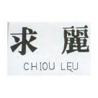 求麗及圖 CHIOU LEU