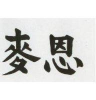 麥恩