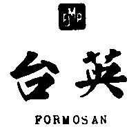 台英及圖 FORMOSAN