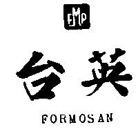 台英及圖 FORMOSAN