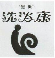 冠美洗浴康及圖
