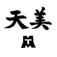 天美及圖
