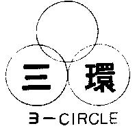 三環及圖 3 – CIRCLE