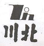 北川及圖