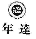 年達及圖 NICE YEAR