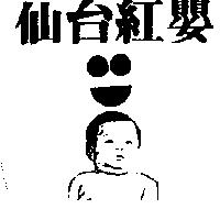 仙台紅嬰及圖