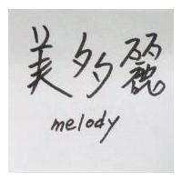 美多麗 melody