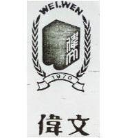 偉文及圖 WEI WEN
