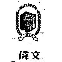 偉文及圖 WEI WEN
