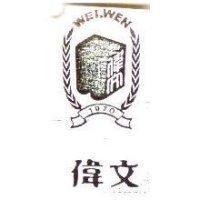 偉文及圖 WEI WEN