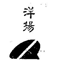 洋揚及圖