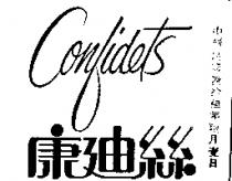康迪絲 CONFIDETS