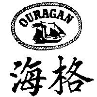 海格 OURAGAN 及圖