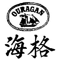 海格 OURAGAN 及圖
