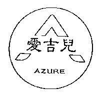 愛吉兒 AZURE 及圖