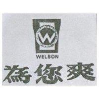為您爽及圖 WELSON