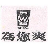 為您爽及圖 WELSON