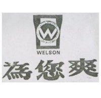 為您爽及圖 WELSON