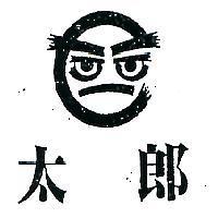 太郎及圖