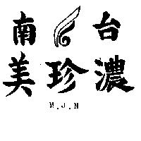 南台美珍濃及圖 MJN