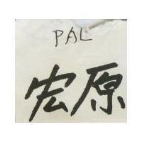 宏原 PAL