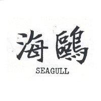 海鷗 SEAGULL