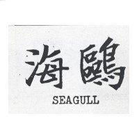 海鷗 SEAGULL
