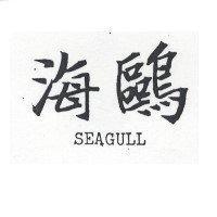 海鷗 SEAGULL