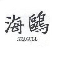 海鷗 SEAGULL