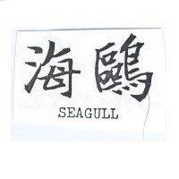 海鷗 SEAGULL