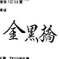 金黑橋