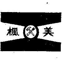 楓美及圖