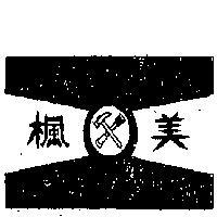 楓美及圖