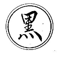 黑及圖