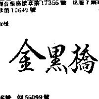 金黑橋