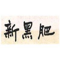 新黑肥