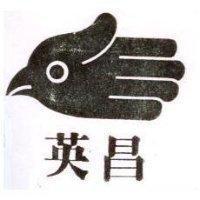 英昌及圖