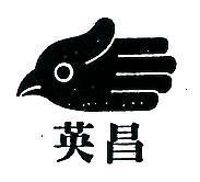 英昌及圖