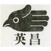 英昌及圖