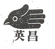 英昌及圖