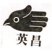 英昌及圖