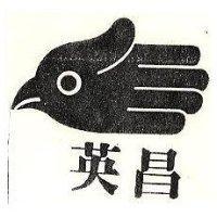 英昌及圖