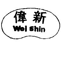 偉新及圖 WEI SHIN