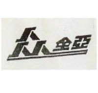 全亞及圖