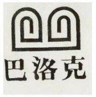 巴洛克及圖