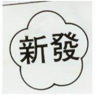 新發及圖