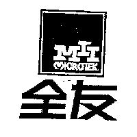 全友 MII MICROTEK 及圖