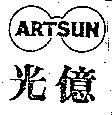 光億及圖 ARTSUN