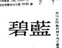 碧藍