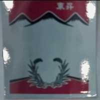 東昇及圖